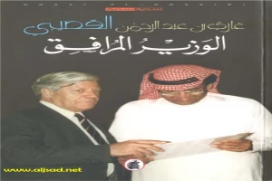 الوزير المرافق